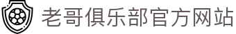 老哥俱乐部官网 - J9老哥交流社区首页